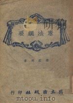 宪法纲要   1945  PDF电子版封面    胡经明编著 