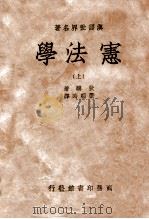 汉译世界名著  宪法学  上（ PDF版）