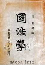 国法学   1927  PDF电子版封面    雷殷讲演；黎际涛笔述 