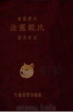 大学丛书  比较宪法   1935  PDF电子版封面    王世杰著 