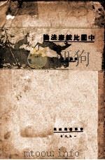 中国比较宪法论   1927  PDF电子版封面    郑毓秀，郑毓秀 