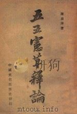 五五宪草释论   1944  PDF电子版封面    陈盛清著 