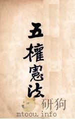 五权宪法   1928  PDF电子版封面    孙中山讲演 