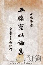 五权宪政论集   1936  PDF电子版封面    金鸣盛著 