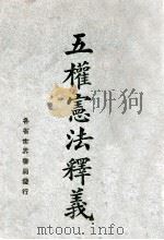 五权宪法释义   1928  PDF电子版封面    魏冰心编辑 