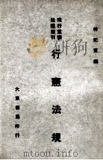 现行重要法规丛刊  行宪法规   1937  PDF电子版封面    林纪东编 