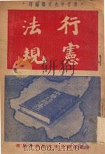 行宪法规   1947  PDF电子版封面    南京中央日报编辑 
