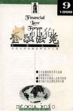 金融法苑  1998年  第9期  总第9期   1998  PDF电子版封面  7503626666  北京大学金融法研究中心编 