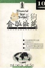 金融法苑  1998年  第10期  总第10期   1998  PDF电子版封面  7503626933  北京大学金融法研究中心编 