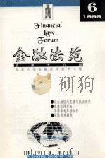 金融法苑  1999年  第6期  总第18期   1999  PDF电子版封面  7503627689  北京大学金融法研究中心编 