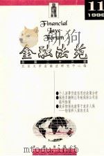 金融法苑  1999年  第11期  总第23期   1999  PDF电子版封面  7503627689  北京大学金融法研究中心编 