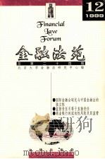 金融法苑  1999年  第12期  总第24期   1999  PDF电子版封面  7503627689  北京大学金融法研究中心编 