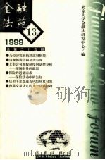 金融法苑  1999年  第13期  总第25期（1999 PDF版）