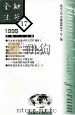 金融法苑  1999年  第17期  总第29期   1999  PDF电子版封面  7503629118  北京大学金融法研究中心编 