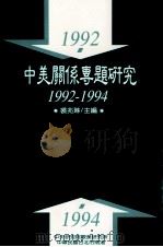 中美关系专题研究  1992-1994   1996  PDF电子版封面  9576714745  裘兆琳主编 