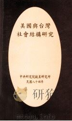 美国与台湾社会结构研究（1995 PDF版）