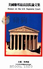 美国联邦最高法院论文集   1993  PDF电子版封面  9576711703  焦兴铠主编 