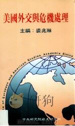 美国外交与危机处理   1993  PDF电子版封面  957671179  裘兆琳主编 