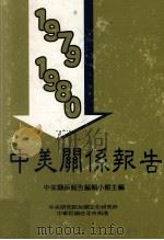 中美关系报告  1979-1980   1980  PDF电子版封面    中美关系报告编辑小组 