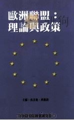 欧洲联盟  理论与政策（1998 PDF版）