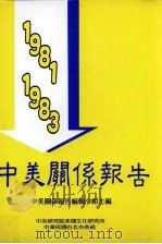 中美关系报告  1981-1983   1980  PDF电子版封面    中美关系报告编辑小组编 