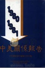 中美关系报告  1980-1981   1980  PDF电子版封面    中美关系报告编辑小组 