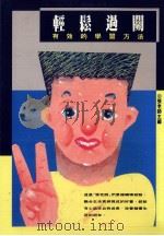 轻松过关  有效的学习方法   1992  PDF电子版封面  9576930413  张老师主编 