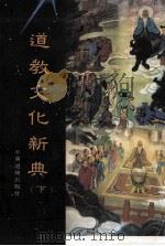 道教文化新典  下   1996  PDF电子版封面  957995404  卿希泰，詹石窗主编 