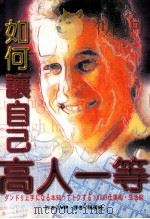 如何让自己高人一等   1996  PDF电子版封面  9575083997  VIP原作；陈美姬译 