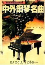 中外钢琴名曲  2   1997  PDF电子版封面  7541116653  郭幼容，陈川编 