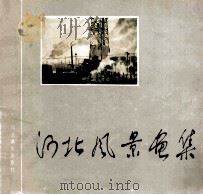 河北风景画集（1985 PDF版）