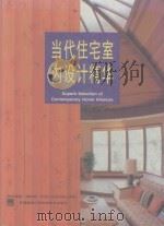 当代住宅室内设计精华   1996  PDF电子版封面  7539010053  （日）MEISEI PUBLICATIONS著 