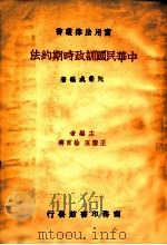 中华民国训政时期约法（民国24.11 PDF版）