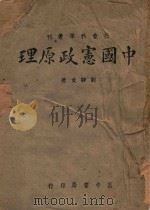 中国宪政原理   1944  PDF电子版封面    刘静文著 