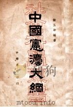中国宪法大纲   1937  PDF电子版封面    储玉坤编著 
