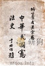 中华民国宪法史  后编（1924 PDF版）