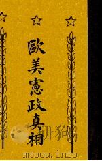 欧美宪政真相   1917  PDF电子版封面    陈寿凡编著 