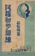 民权初步训练   1945  PDF电子版封面    石收编著 