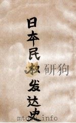 日本民权发达史（1926 PDF版）