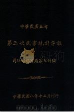 中华民国五年第三次民事统计年报（1919 PDF版）