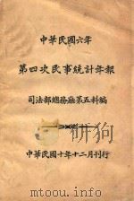 中华民国六年第四次民事统计年报（1921 PDF版）