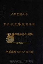 中华民国七年第五次民事统计年报（1921 PDF版）