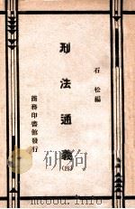 刑法通义  4   1934  PDF电子版封面    石松编 
