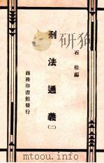 刑法通义  2   1934  PDF电子版封面    石松编 