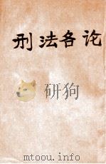 刑法各论   1911  PDF电子版封面    袁永廉编 