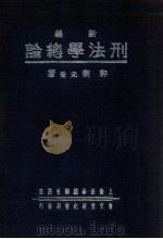 新编刑法学总论   1937  PDF电子版封面    郭卫著 