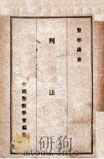 刑法   1946  PDF电子版封面    中国警察学会编纂 