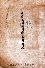 中华民国新刑律总则讲义   1917  PDF电子版封面    （日）冈田朝太郎编 