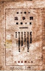 刑事法   1946  PDF电子版封面    童沂编辑 