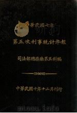 中华民国七年第五次刑事统计年报（1921 PDF版）